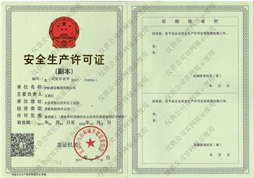 西安孟豪电子元件生产有限公司安全生产许可证(副本）