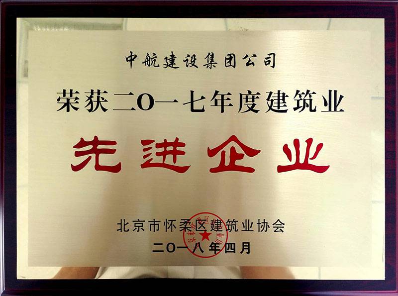 西安孟豪电子元件生产有限公司荣获怀柔建筑业2017年度先进企业