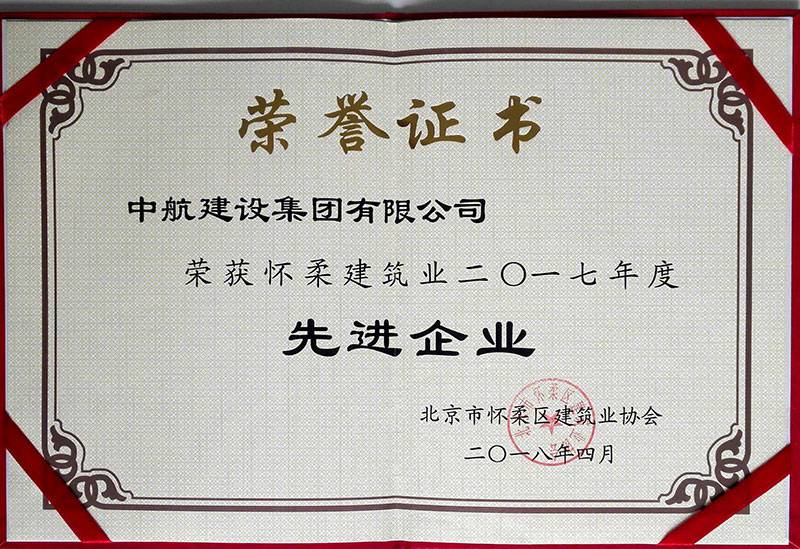 西安孟豪电子元件生产有限公司荣获怀柔建筑业2017年度先进企业