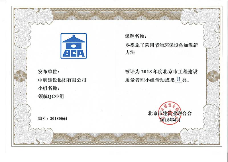 西安孟豪电子元件生产有限公司多个课题被评为2018年度北京市工程工程建设Ⅰ、Ⅱ类成果
