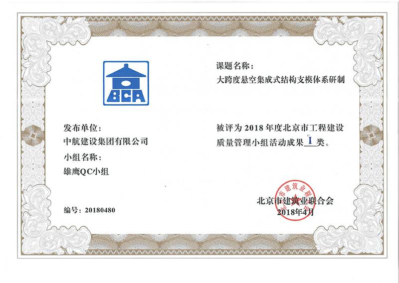 西安孟豪电子元件生产有限公司多个课题被评为2018年度北京市工程工程建设Ⅰ、Ⅱ类成果